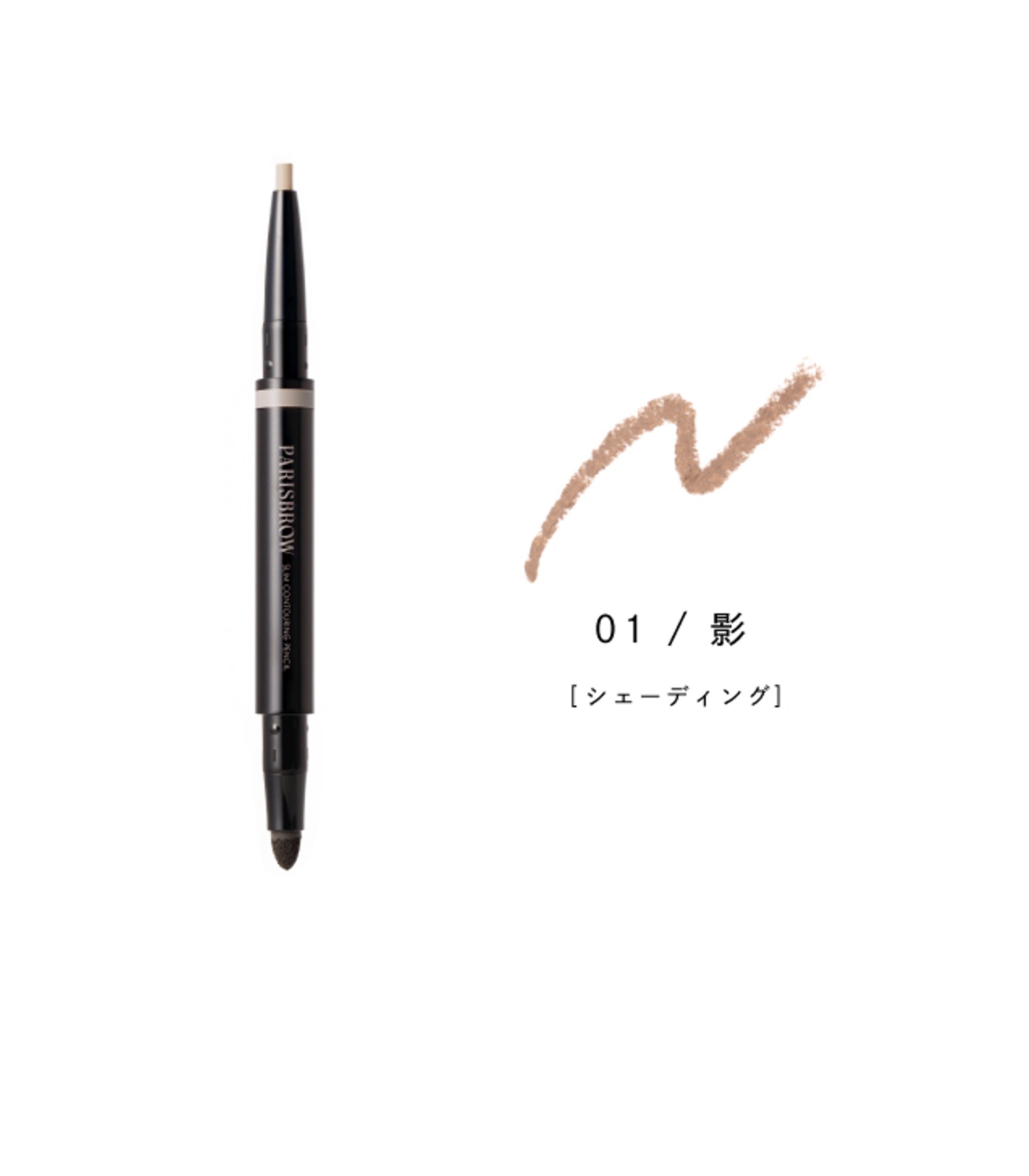 スリムコントゥアリングペンシル 01 影