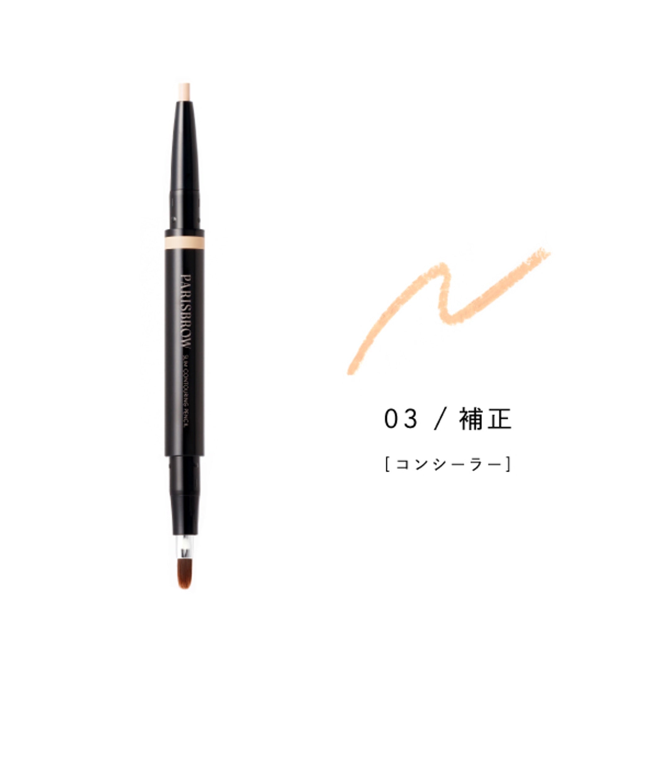 スリムコントゥアリングペンシル 03 補正